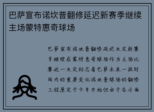 巴萨宣布诺坎普翻修延迟新赛季继续主场蒙特惠奇球场