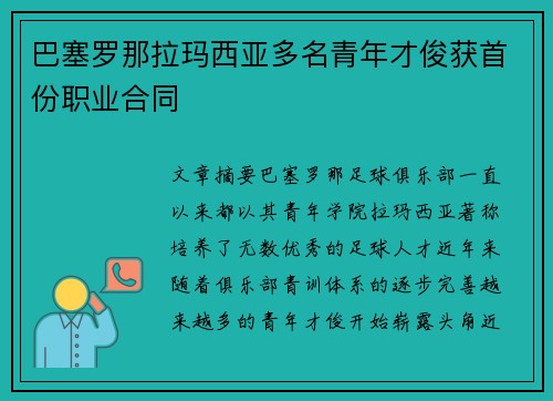 巴塞罗那拉玛西亚多名青年才俊获首份职业合同