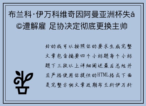 布兰科·伊万科维奇因阿曼亚洲杯失利遭解雇 足协决定彻底更换主帅