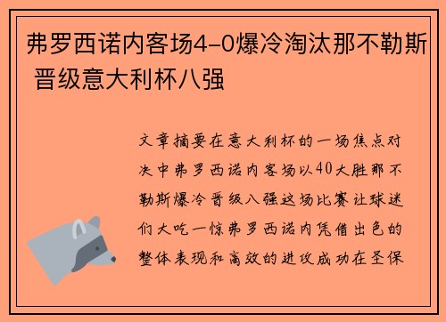 弗罗西诺内客场4-0爆冷淘汰那不勒斯 晋级意大利杯八强
