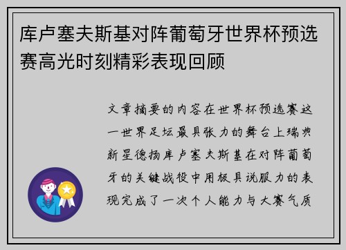 库卢塞夫斯基对阵葡萄牙世界杯预选赛高光时刻精彩表现回顾