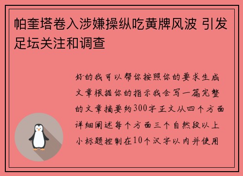 帕奎塔卷入涉嫌操纵吃黄牌风波 引发足坛关注和调查