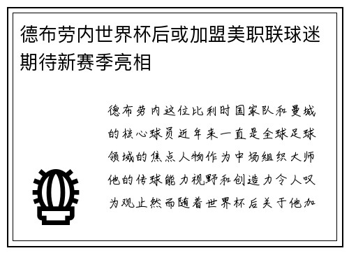 德布劳内世界杯后或加盟美职联球迷期待新赛季亮相