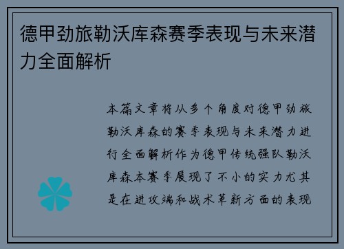 德甲劲旅勒沃库森赛季表现与未来潜力全面解析