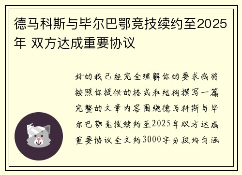 德马科斯与毕尔巴鄂竞技续约至2025年 双方达成重要协议