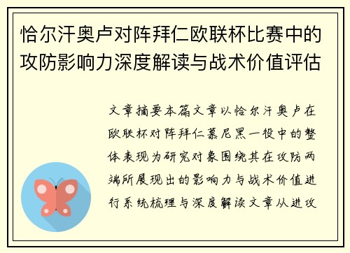 恰尔汗奥卢对阵拜仁欧联杯比赛中的攻防影响力深度解读与战术价值评估