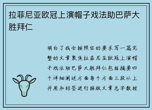 拉菲尼亚欧冠上演帽子戏法助巴萨大胜拜仁