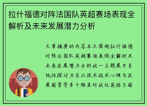 拉什福德对阵法国队英超赛场表现全解析及未来发展潜力分析