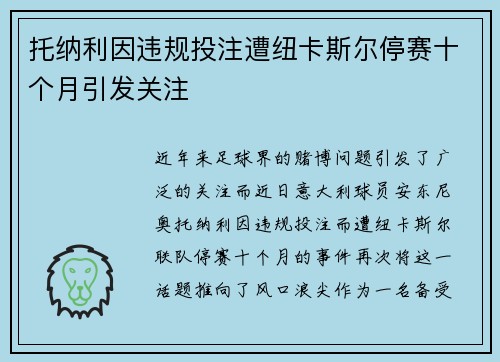 托纳利因违规投注遭纽卡斯尔停赛十个月引发关注
