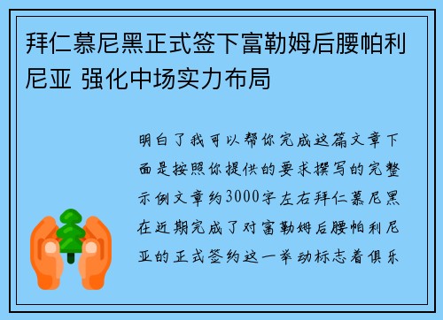 拜仁慕尼黑正式签下富勒姆后腰帕利尼亚 强化中场实力布局