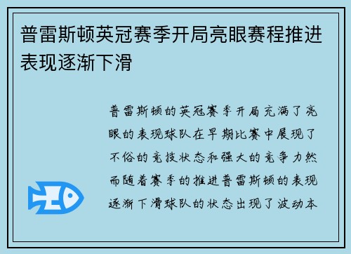普雷斯顿英冠赛季开局亮眼赛程推进表现逐渐下滑