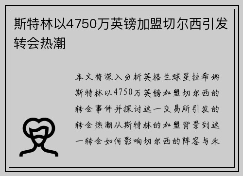 斯特林以4750万英镑加盟切尔西引发转会热潮