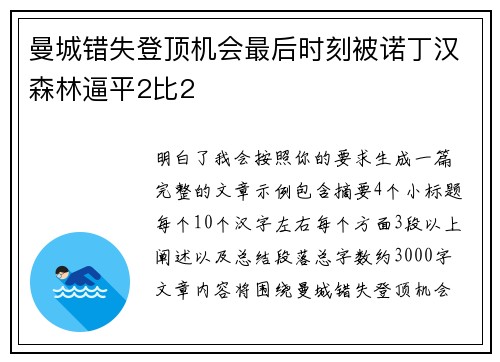 曼城错失登顶机会最后时刻被诺丁汉森林逼平2比2