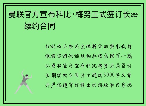 曼联官方宣布科比·梅努正式签订长期续约合同