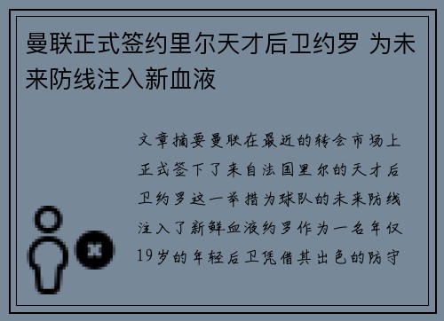 曼联正式签约里尔天才后卫约罗 为未来防线注入新血液