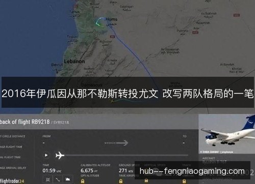2016年伊瓜因从那不勒斯转投尤文 改写两队格局的一笔