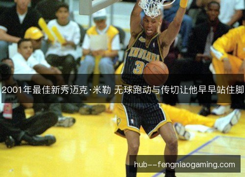 2001年最佳新秀迈克·米勒 无球跑动与传切让他早早站住脚