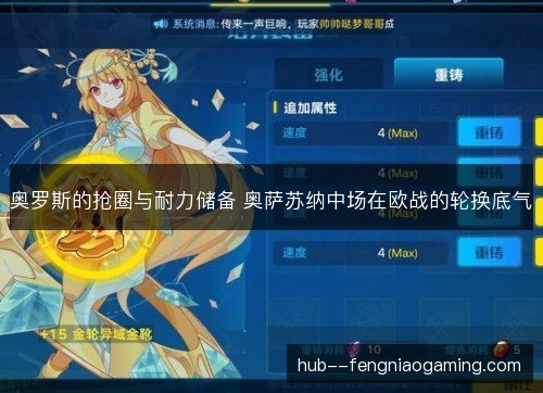 奥罗斯的抢圈与耐力储备 奥萨苏纳中场在欧战的轮换底气